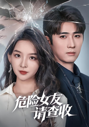 危险女友请查收（73集）最热短剧推荐