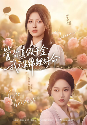 管你真假千金,我天生锦鲤好命(75集) 管你真假千金,我天生锦鲤好命(75集)最新短剧抢先看