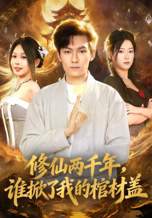 修仙两千年，谁掀了我的棺材盖（86集）这短剧太好看了