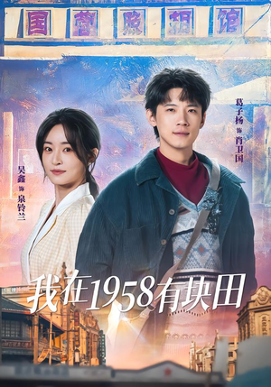 我在1958有块田（84集）精彩短剧片段