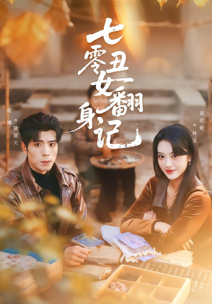 七零丑女翻身记（76集）在哪个平台看