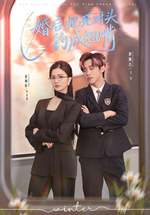 婚后,把死对头钓成翘嘴(75集) 婚后,把死对头钓成翘嘴(75集)短剧片段分享