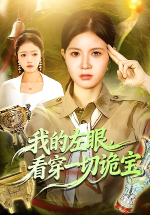 我的左眼，看穿一切诡宝（111集）在线看完整版