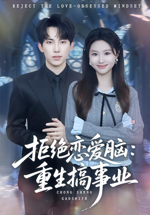 拒绝恋爱脑：重生搞事业（81集）完整版免费观看