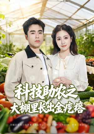 科技助农之大棚里长出金疙瘩（80集）精彩短剧片段