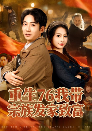 重生76我带宗族发家致富（80集）好看短剧推荐