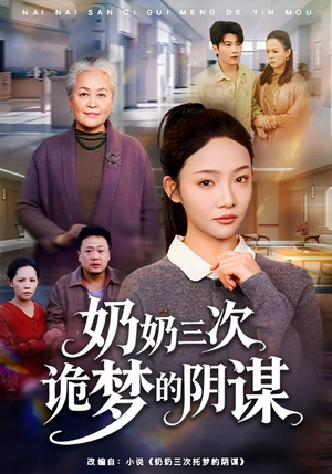 奶奶三次诡梦的阴谋(60集) 奶奶三次诡梦的阴谋(60集)短剧太好看了