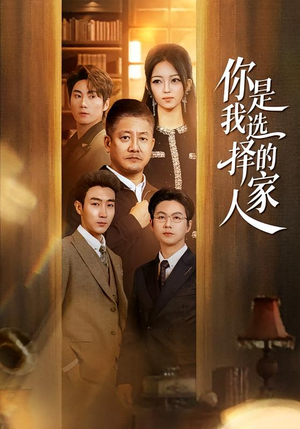 你是我选择的家人（60集）女频短剧推荐