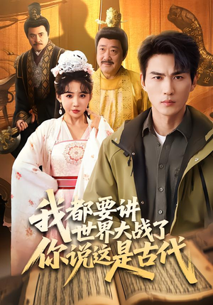 我都要讲世界大战了你说这是古代（70集）免费观看全集