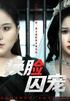 换脸囚宠(64集) 换脸囚宠(64集)免费看