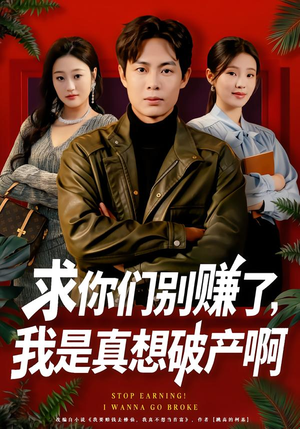 修仙不成反暴富（83集）百度网盘资源