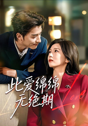 此爱绵绵无绝期（67集）视频在线看
