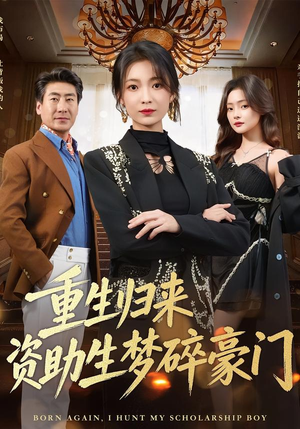 重生归来资助生梦碎豪门（57集）男主角是谁
