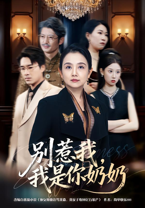 别惹我，我是你奶奶（70集）精彩短剧天天看