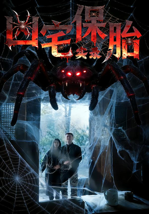 凶宅保胎实录（64集）短剧热门分享