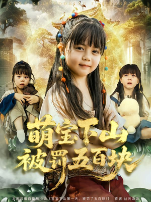 萌宝下山被罚五百块（80集）上热门短剧