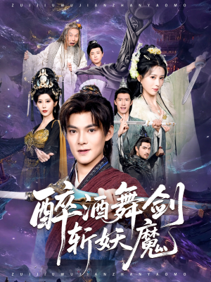 醉酒舞剑斩妖魔（60集）免费观看全集