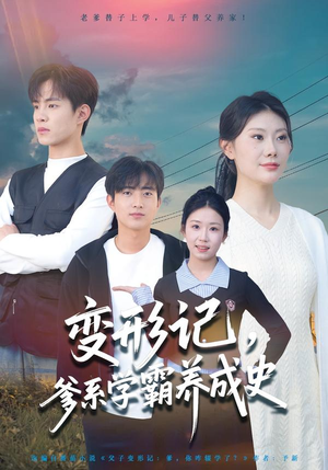 变形记，爹系学霸养成史（73集）在哪里可以全集