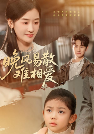 晚风易散难相爱(60集) 晚风易散难相爱(60集)推荐你们也去看