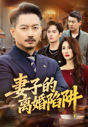 妻子的离婚陷阱（60集）爆款短剧一起追