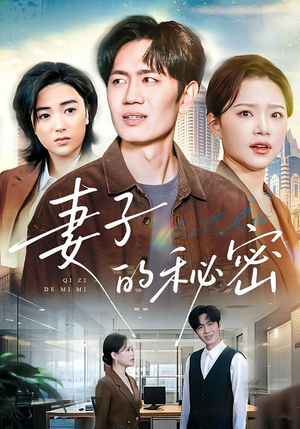 妻子的秘密(30集) 妻子的秘密(30集)民国短剧推荐