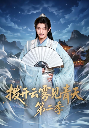 拨开云雾见青天第二季（180集）免费全集短剧