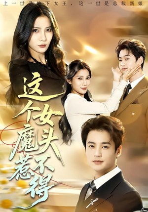 这个女魔头惹不得（81集）在线看到大结局