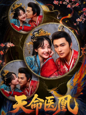天命医凰(80集) 天命医凰(80集)好看短剧推荐