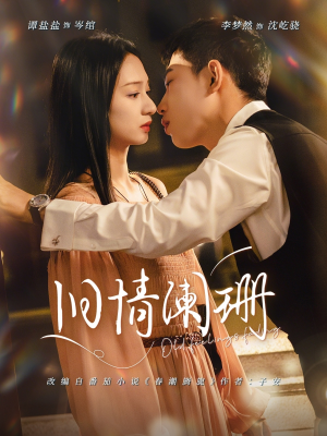 旧情阑珊（65集）直接追到结尾