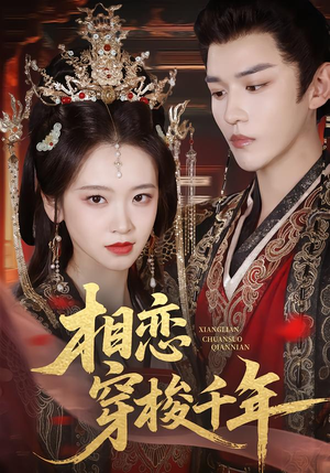 相恋穿梭千年（61集）爆火短剧抢先看