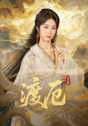 渡厄（80集）分享好看的短剧