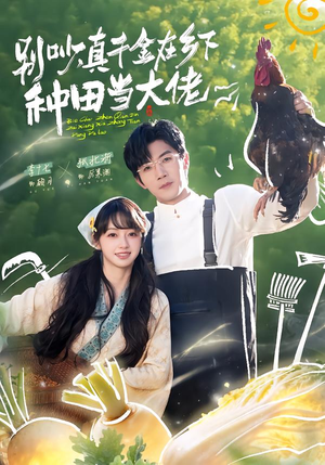 别吵,真千金在乡下种田修仙(75集) 别吵,真千金在乡下种田修仙(75集)夸克网盘观看