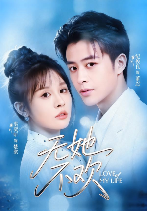 无她不欢(56集) 无她不欢(56集)这部短剧太好看