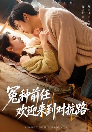 冤种前任欢迎来到对抗路(70集) 冤种前任欢迎来到对抗路(70集)河马免费短剧