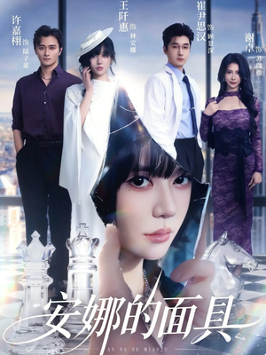 安娜的面具(52集) 安娜的面具(52集)第三季