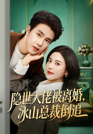 隐世大佬被离婚,冰山总裁倒追(80集) 隐世大佬被离婚,冰山总裁倒追(80集)高清无码免费看