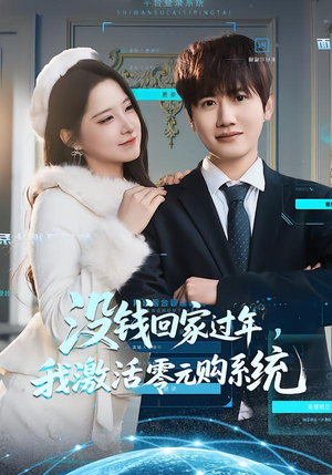 没钱回家过年,我激活零元购系统(80集) 没钱回家过年,我激活零元购系统(80集)精彩短剧分享