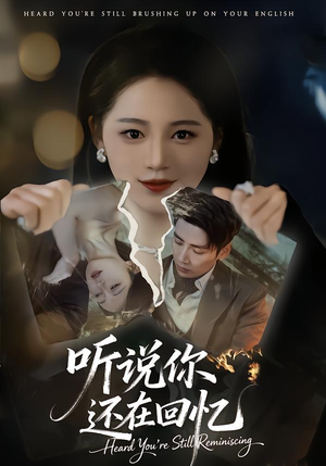听说你还在回忆（70集）全集在线看