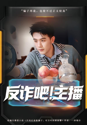 反诈吧!主播(75集) 反诈吧!主播(75集)第32集