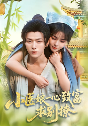 小医娘一心致富,求别撩(71集) 小医娘一心致富,求别撩(71集)精彩的短剧