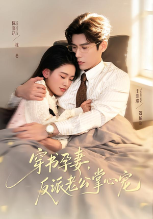 穿书孕妻，反派老公掌心宠（80集）评价怎么样