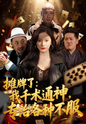 摊牌了:我千术通神,专治各种不服(80集) 摊牌了:我千术通神,专治各种不服(80集)在哪看是免费的