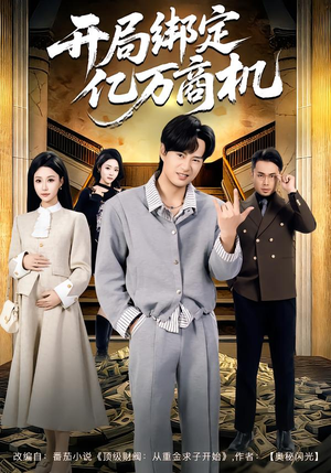 开局绑定亿万商机（85集）第一季