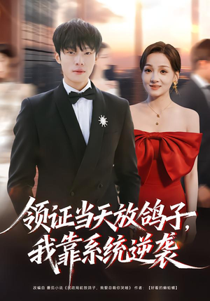 领证当天放鸽子,我靠系统逆袭(77集) 领证当天放鸽子,我靠系统逆袭(77集)全集都在这里了