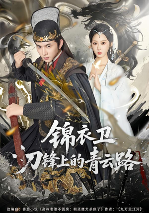 锦衣卫刀锋上的青云路（80集）热门短剧推广