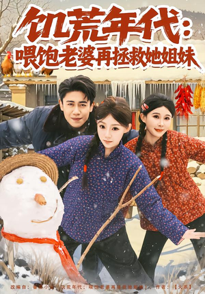 饥荒年代:喂饱老婆再拯救姐妹(80集) 饥荒年代:喂饱老婆再拯救姐妹(80集)全集免费