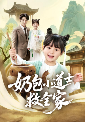 奶包小道士救全家（50集）推荐热门短剧