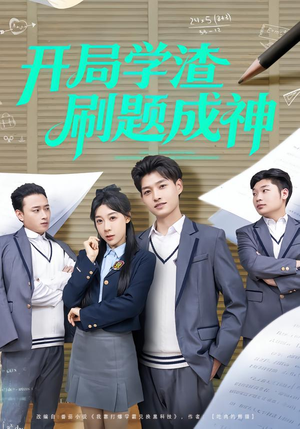 开局学渣刷题成神(64集) 开局学渣刷题成神(64集)最后一集