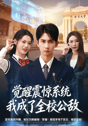 觉醒震惊系统我成了全校公敌（80集）分享好看的短剧