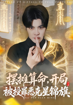 摆摊算命，开局被授罪恶克星锦旗（78集）抢先看热门短剧